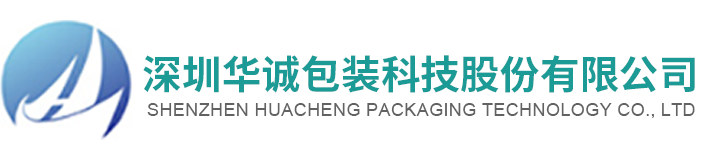 深圳華誠(chéng)包裝科技股份有限公司